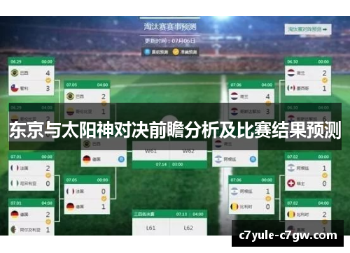 东京与太阳神对决前瞻分析及比赛结果预测