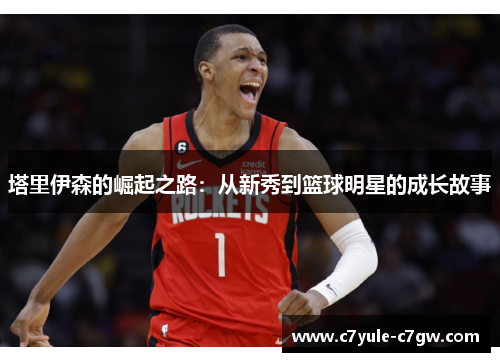 塔里伊森的崛起之路：从新秀到篮球明星的成长故事