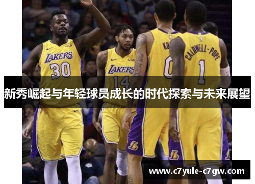 新秀崛起与年轻球员成长的时代探索与未来展望