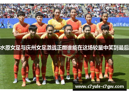 水原女足与庆州女足激战正酣谁能在这场较量中笑到最后