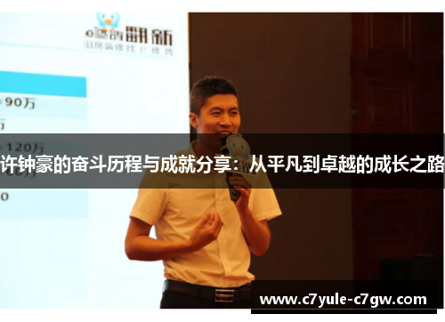 许钟豪的奋斗历程与成就分享：从平凡到卓越的成长之路