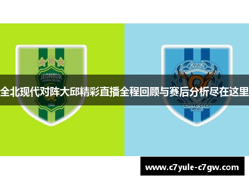 全北现代对阵大邱精彩直播全程回顾与赛后分析尽在这里