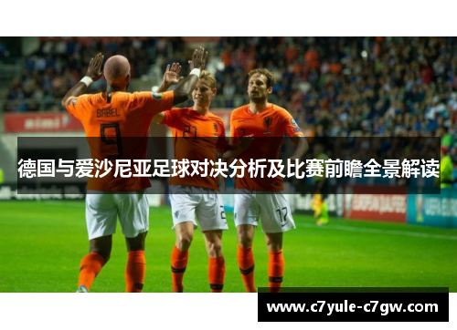 德国与爱沙尼亚足球对决分析及比赛前瞻全景解读
