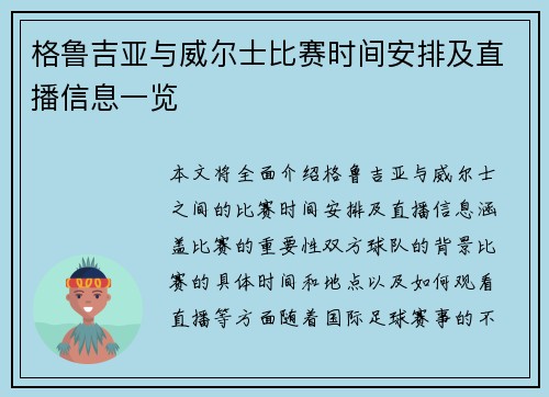 格鲁吉亚与威尔士比赛时间安排及直播信息一览