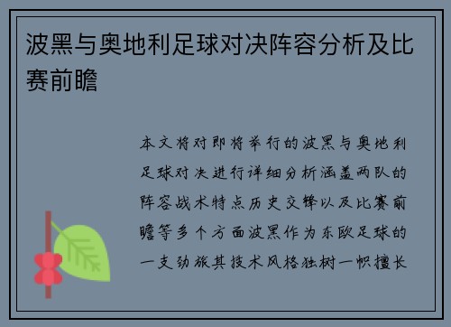 波黑与奥地利足球对决阵容分析及比赛前瞻