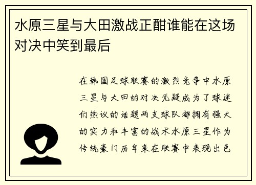水原三星与大田激战正酣谁能在这场对决中笑到最后