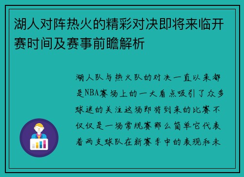 湖人对阵热火的精彩对决即将来临开赛时间及赛事前瞻解析