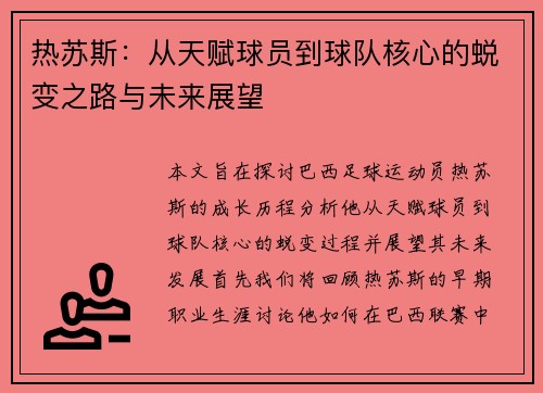热苏斯：从天赋球员到球队核心的蜕变之路与未来展望