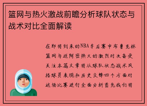 篮网与热火激战前瞻分析球队状态与战术对比全面解读