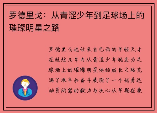 罗德里戈：从青涩少年到足球场上的璀璨明星之路