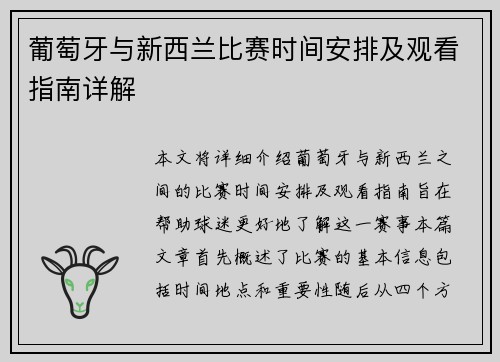 葡萄牙与新西兰比赛时间安排及观看指南详解