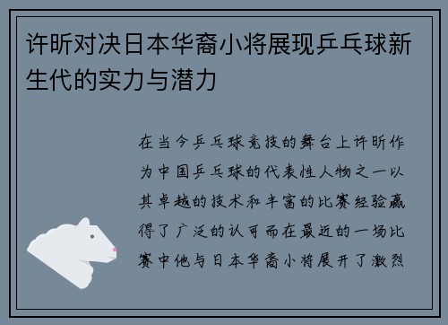 许昕对决日本华裔小将展现乒乓球新生代的实力与潜力