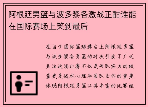 阿根廷男篮与波多黎各激战正酣谁能在国际赛场上笑到最后