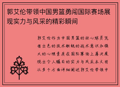 郭艾伦带领中国男篮勇闯国际赛场展现实力与风采的精彩瞬间
