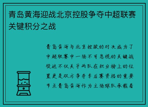 青岛黄海迎战北京控股争夺中超联赛关键积分之战