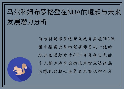 马尔科姆布罗格登在NBA的崛起与未来发展潜力分析
